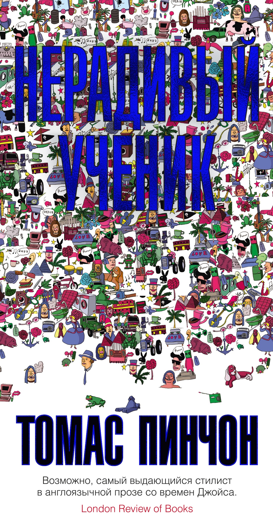 

Нерадивый ученик, Пинчон Т.