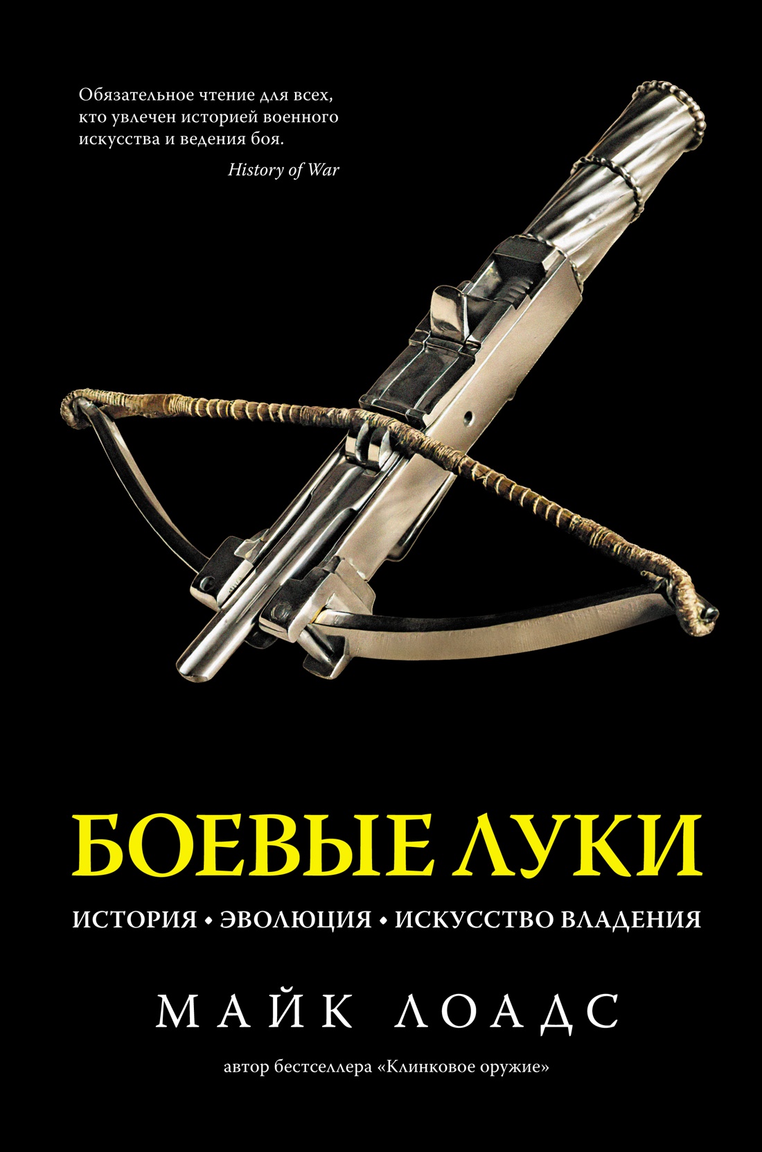 

Боевые луки. История. Эволюция. Искусство владения, Лоадс М.