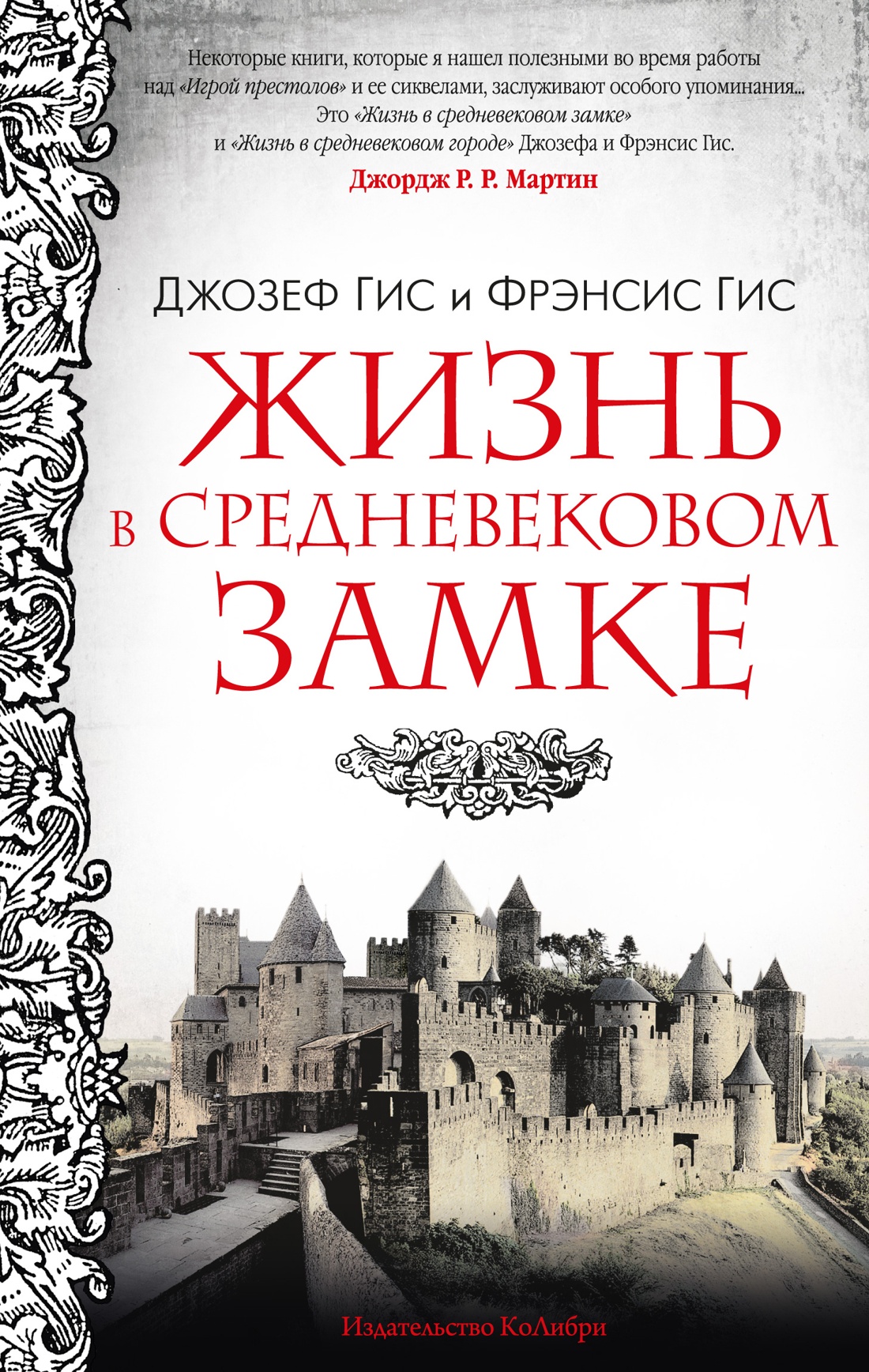 

Жизнь в средневековом замке, Гис Дж., Гис Ф.