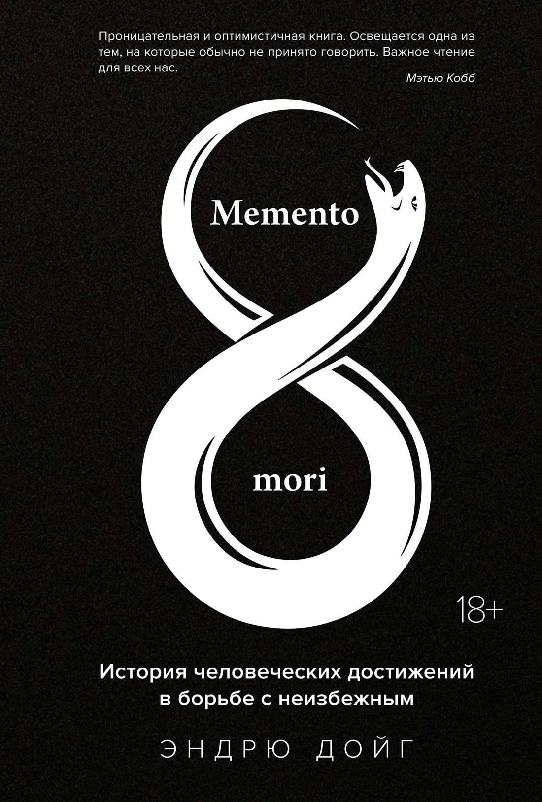 

Memento mori. История человеческих достижений в борьбе с неизбежным, Дойг Э.