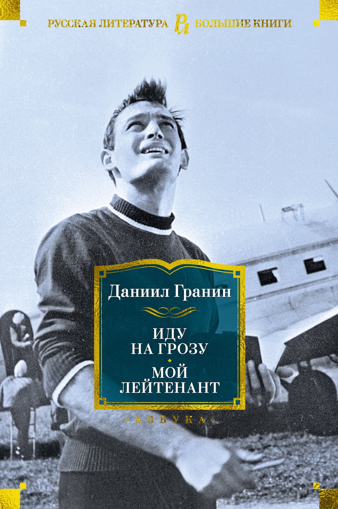 

Иду на грозу. Мой лейтенант, Гранин Д.