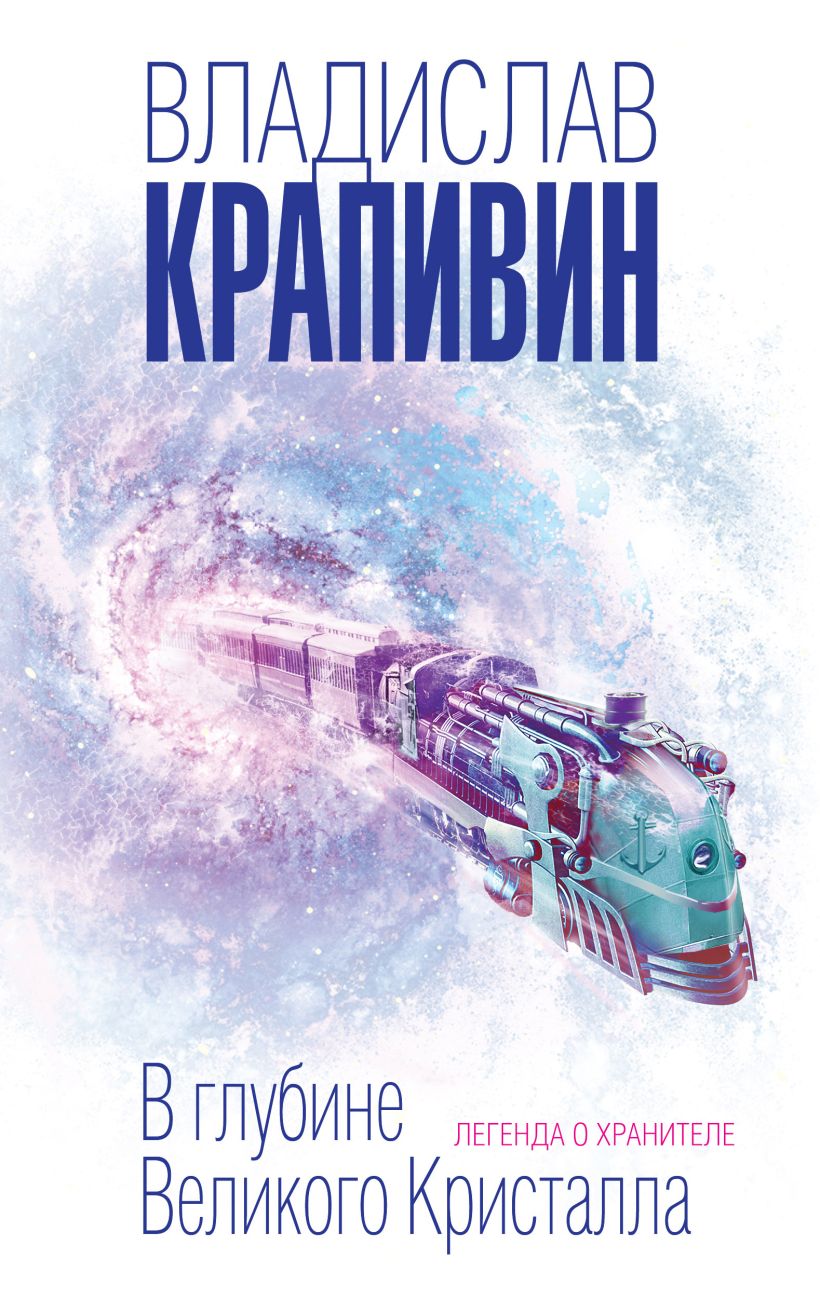 

В глубине Великого Кристалла