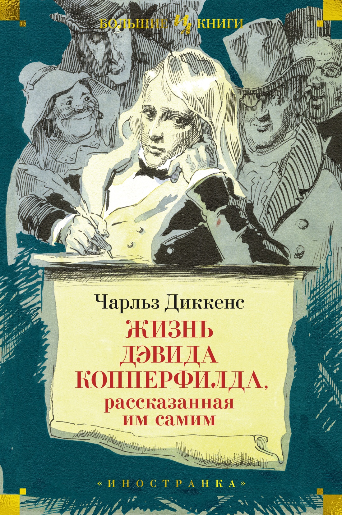 

Жизнь Дэвида Копперфилда, рассказанная им самим (илл. Г. Филипповского), Диккенс Ч.