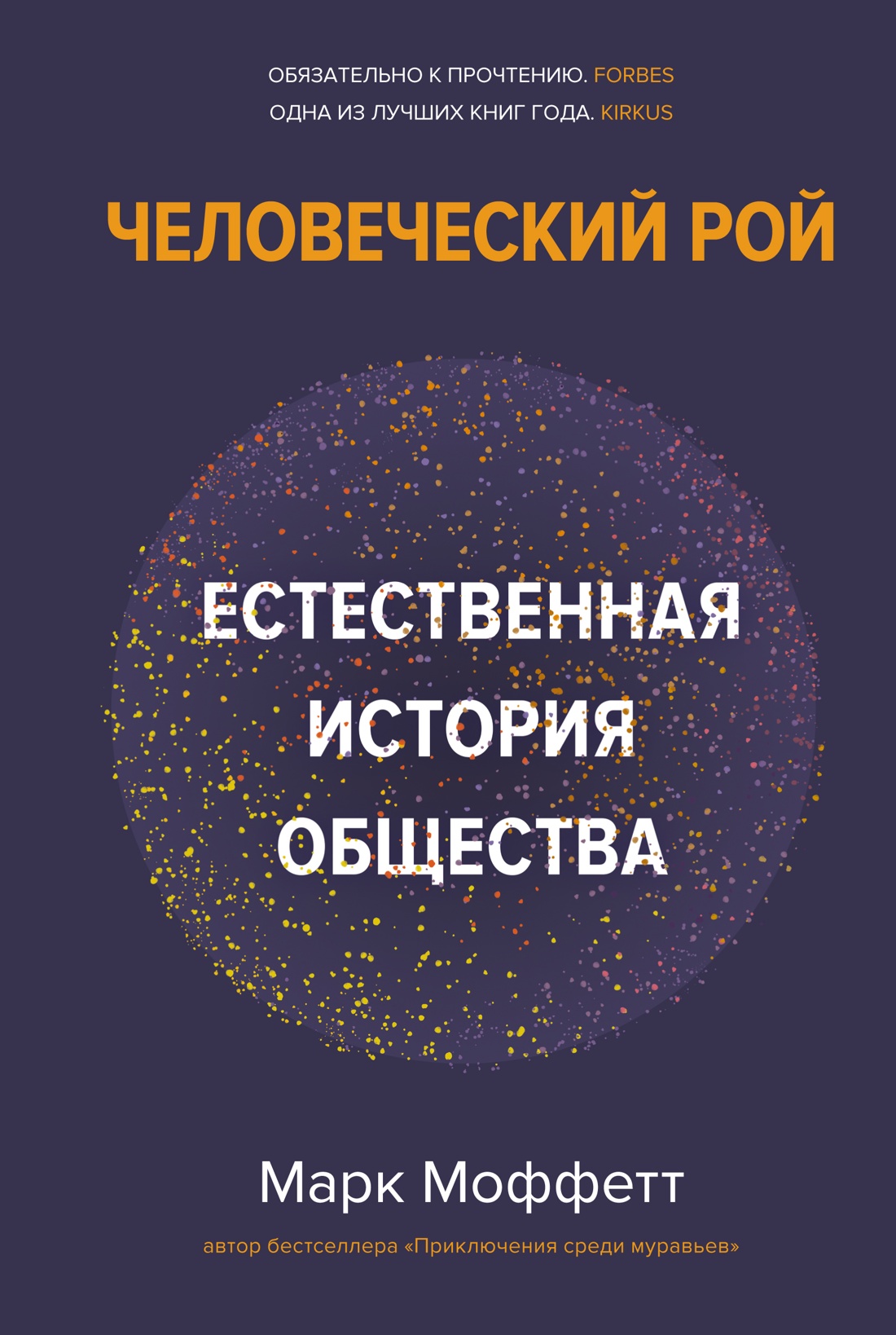 

Человеческий рой. Естественная история общества, Моффетт М.