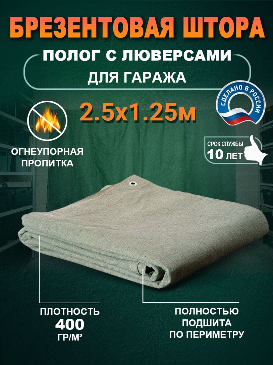 фото Брезентовый полог штора 2.5х1.25м огнеупорная для гаража 400гр/м2 no brand