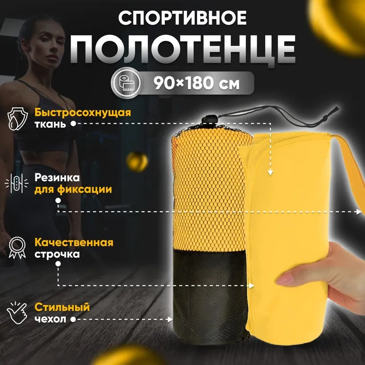 Полотенце спортивное Yetti House, микрофибра 180*90 желтое