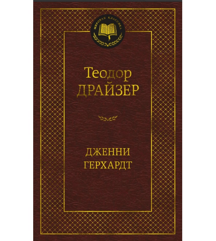 

Дженни Герхардт, Драйзер Т.