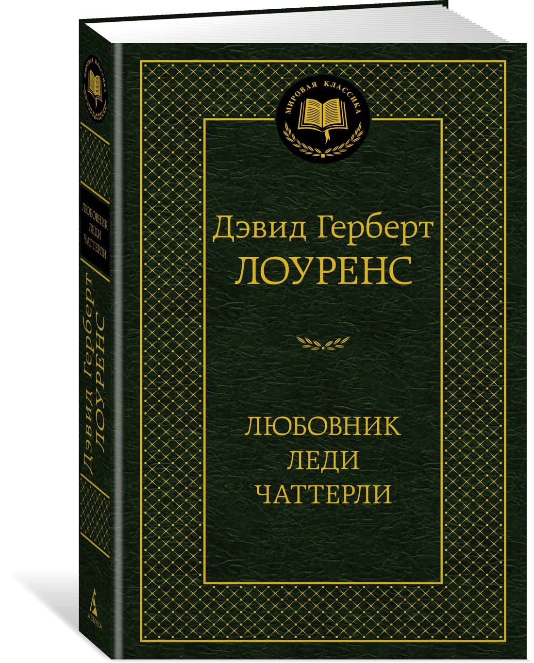 

Любовник леди Чаттерли, Лоуренс Д.Г.