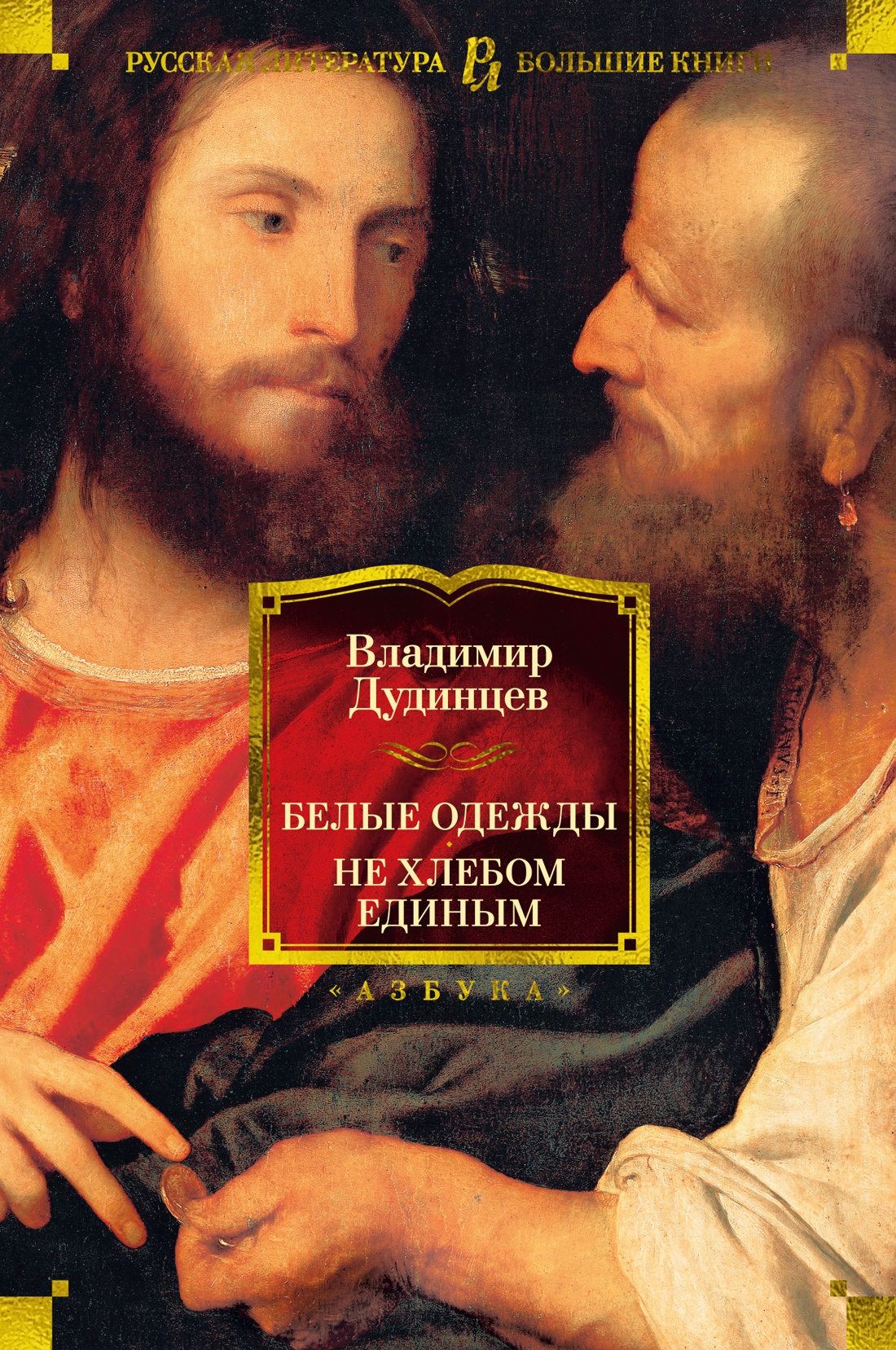 

Белые одежды. Не хлебом единым, Дудинцев В.