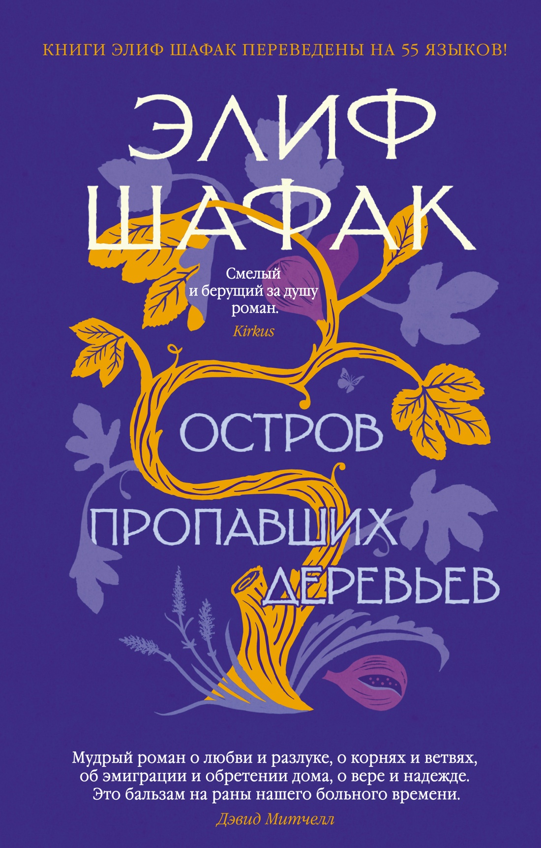 

Остров пропавших деревьев (мягк/обл.), Шафак Э.