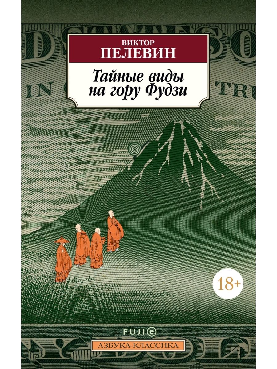 фото Книга тайные виды на гору фудзи, пелевин в. азбука