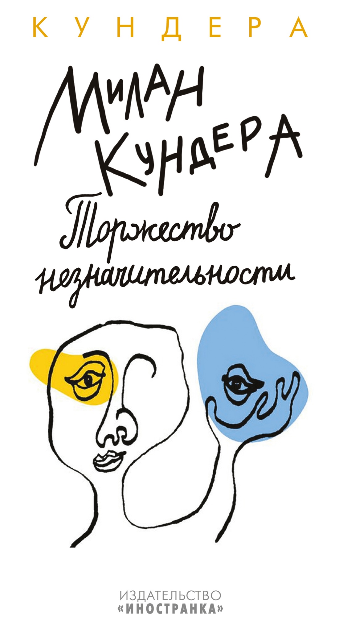 

Торжество незначительности, Кундера М.