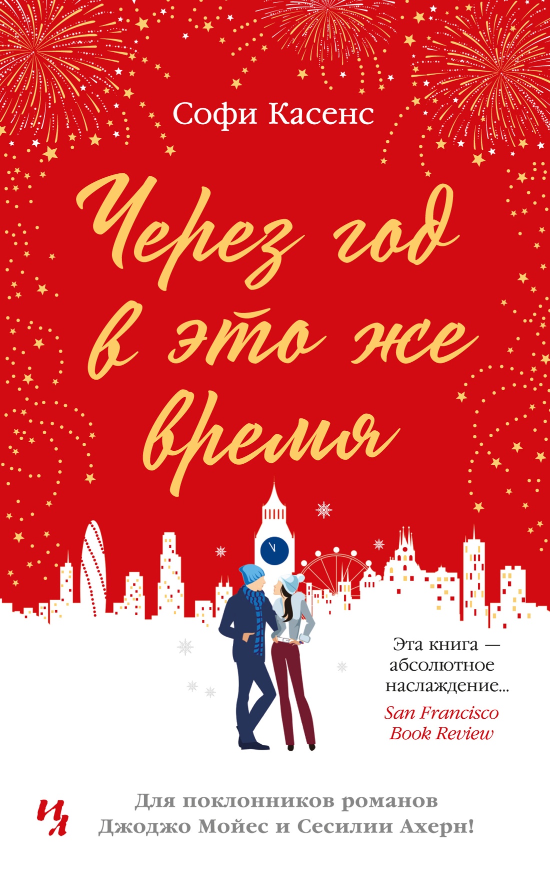 

Через год в это же время (мягк.обл.), Касенс С.