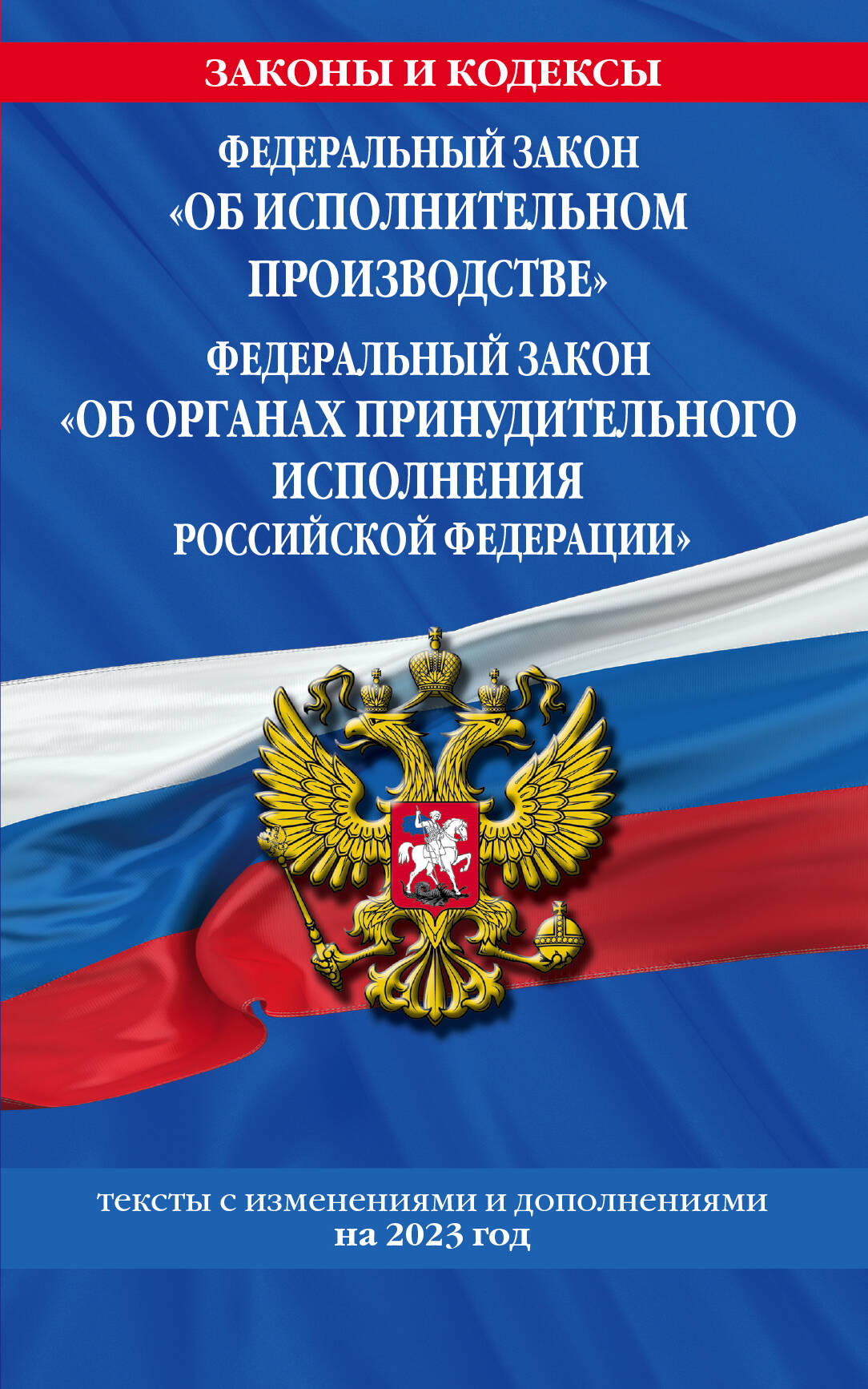 

ФЗ Об исполнительном производстве. ФЗ Об органах принудительного исполнения