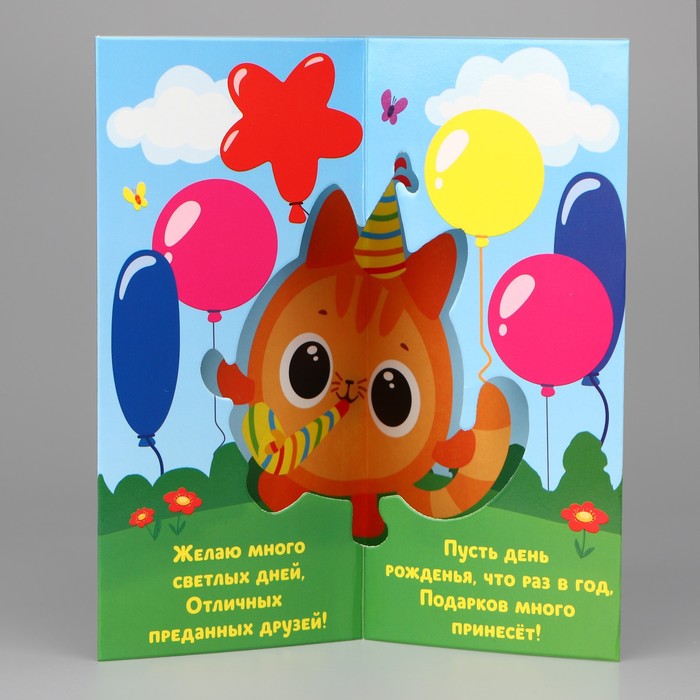 

Объёмная открытка Дарите Счастье С Днём рождения 12 х 18 см 5 шт, Разноцветный