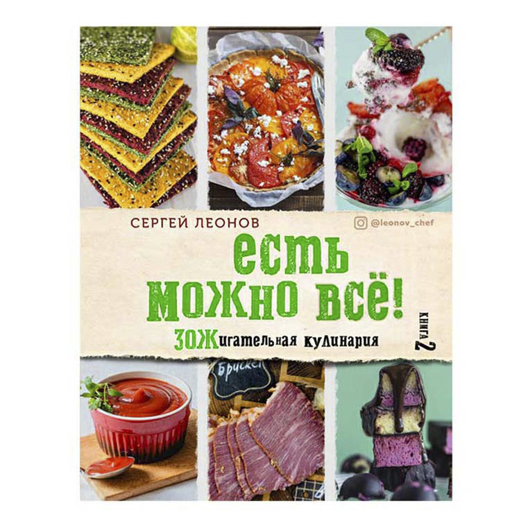 

Книга ЕСТЬ МОЖНО ВСе! ЗОЖигательная кулинария Леонов С.