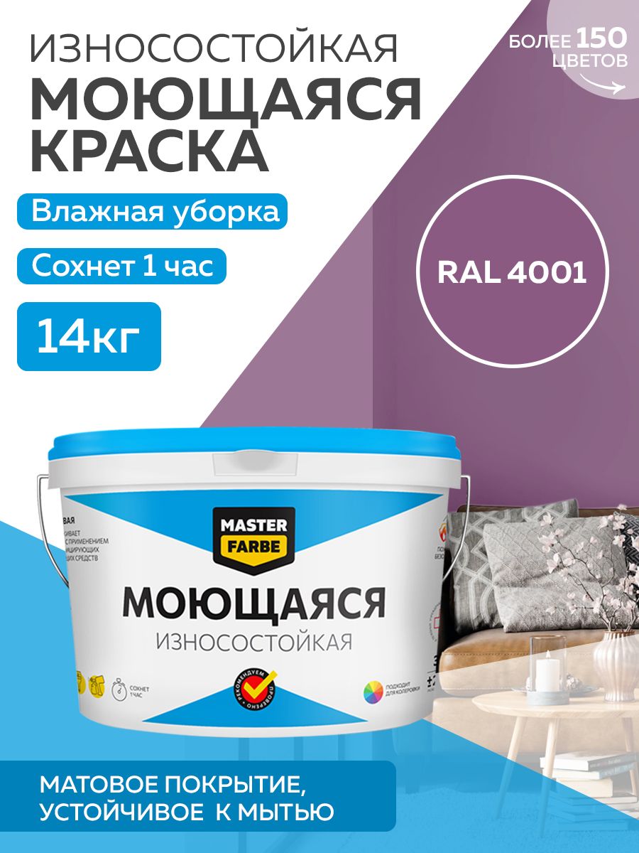 фото Краска masterfarbe акриловая моющаяся, цвет ral 4001, 14 кг