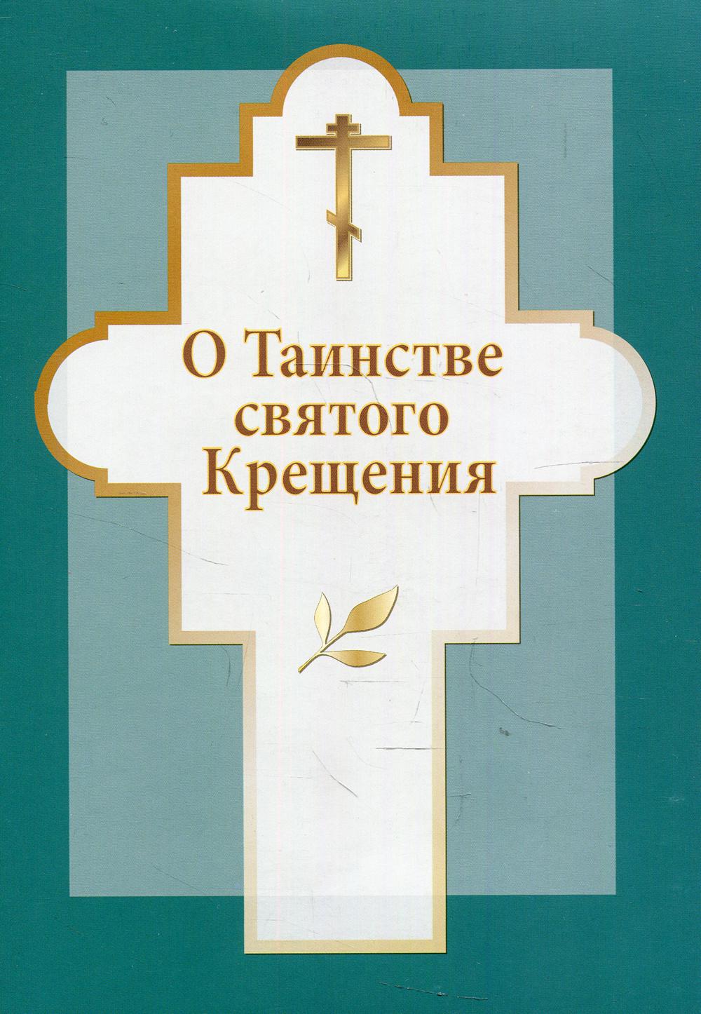 

О таинстве святого Крещения