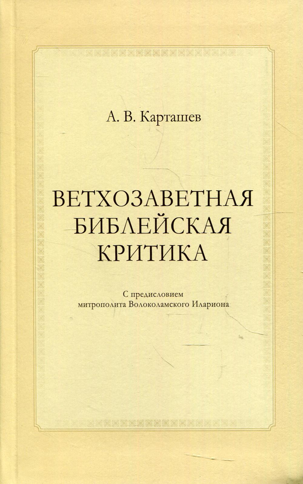 фото Книга ветхозаветная библейская критика предисловие митрополита волоколамского илариона познание