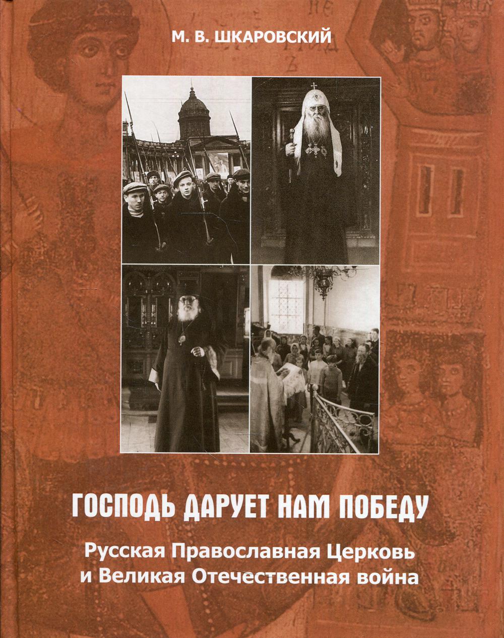 

"Господь дарует нам победу". Русская Православная Церковь и Великая Отечественная...