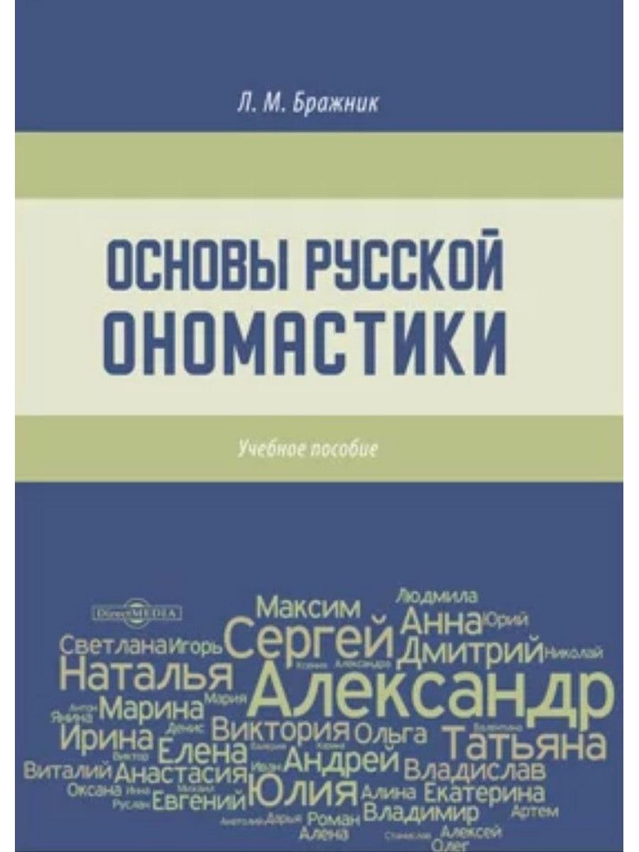 

Основы русской ономастики