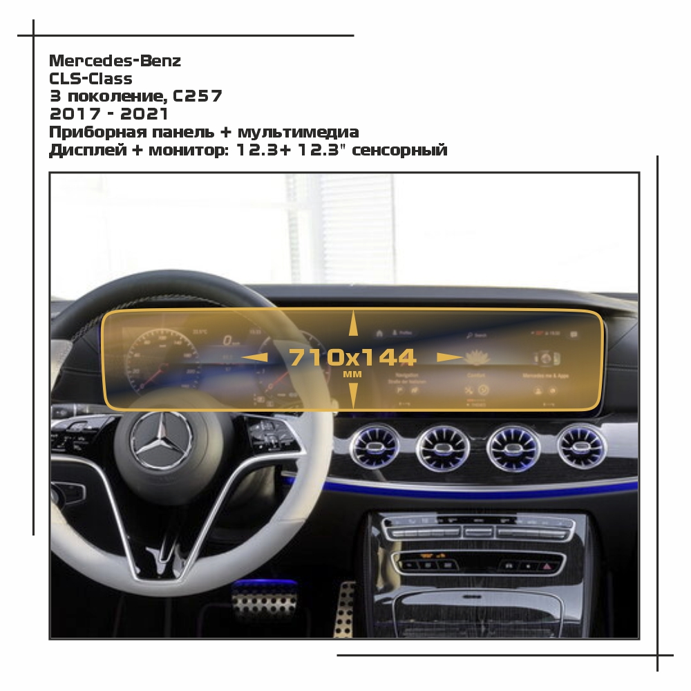 

Пленка ES для CLS-Class - Приборная панель + мультимедиа - матовая - MP-MB-CLS-02, Прозрачный, Mercedes-Benz