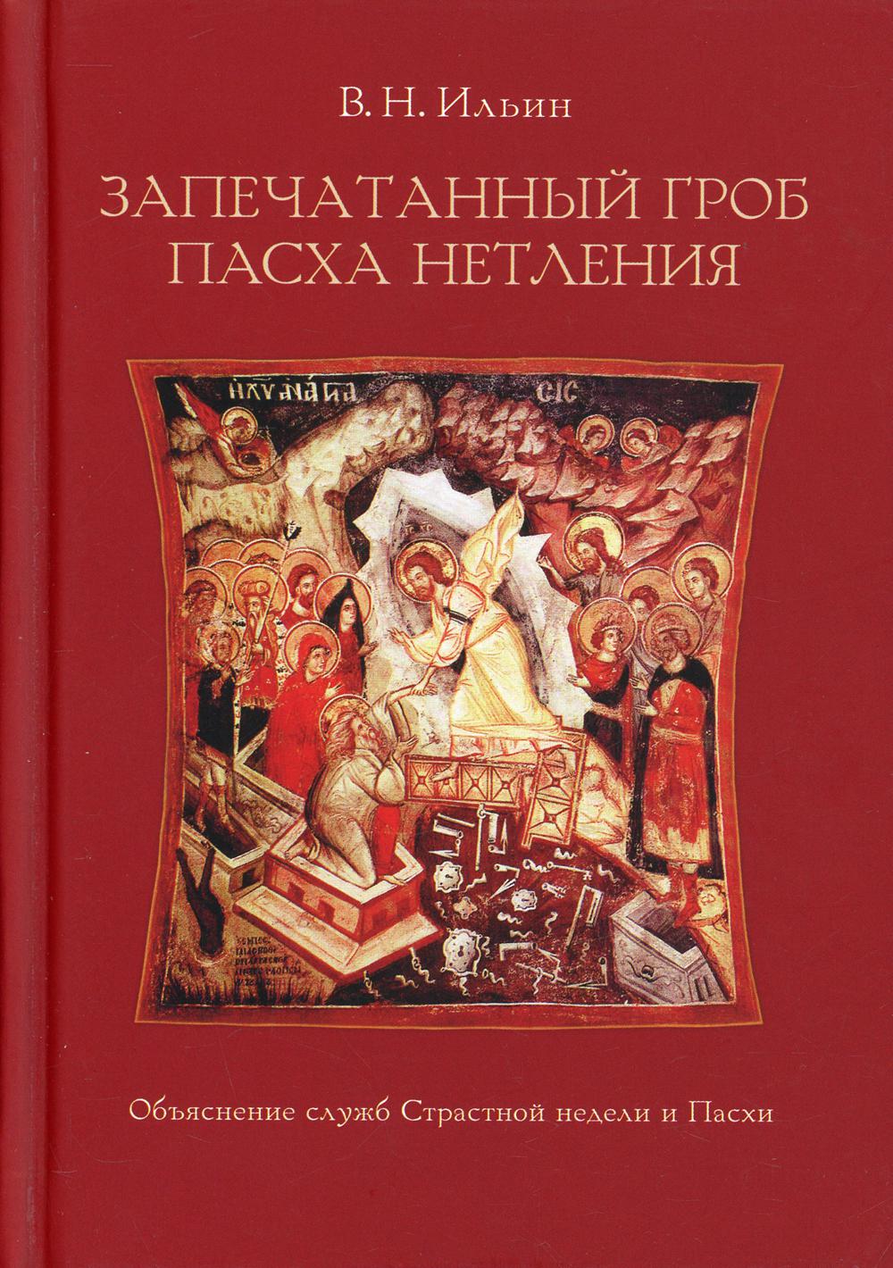 

Запечатанный гроб. Пасха нетления