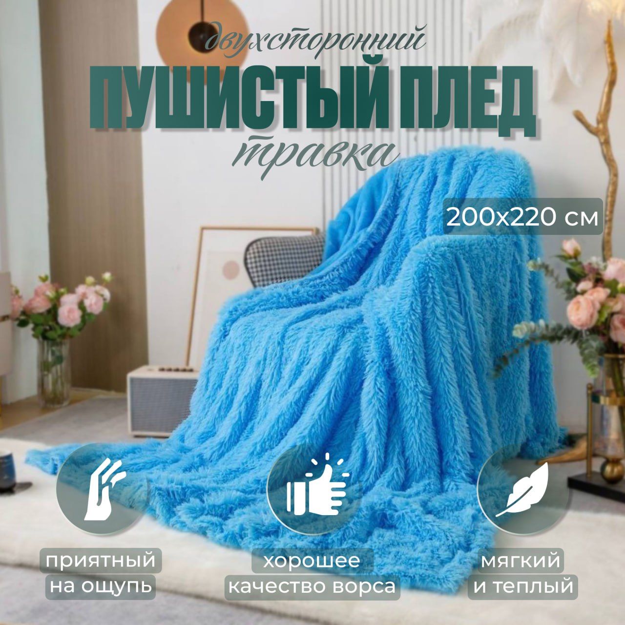 

Плед пушистый двухсторонний травка 200х220 искусственный мех