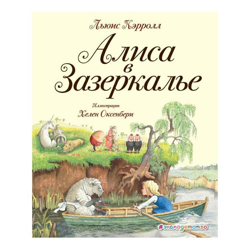 фото Книга алиса в зазеркалье кэрролл л. эксмо