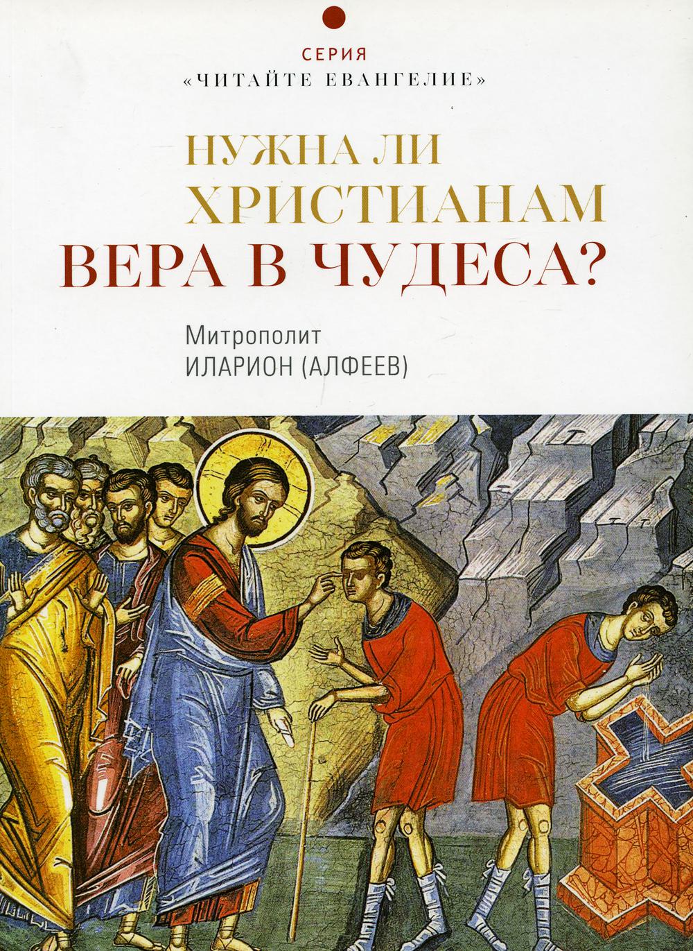 

Нужна ли христианам вера в чудеса