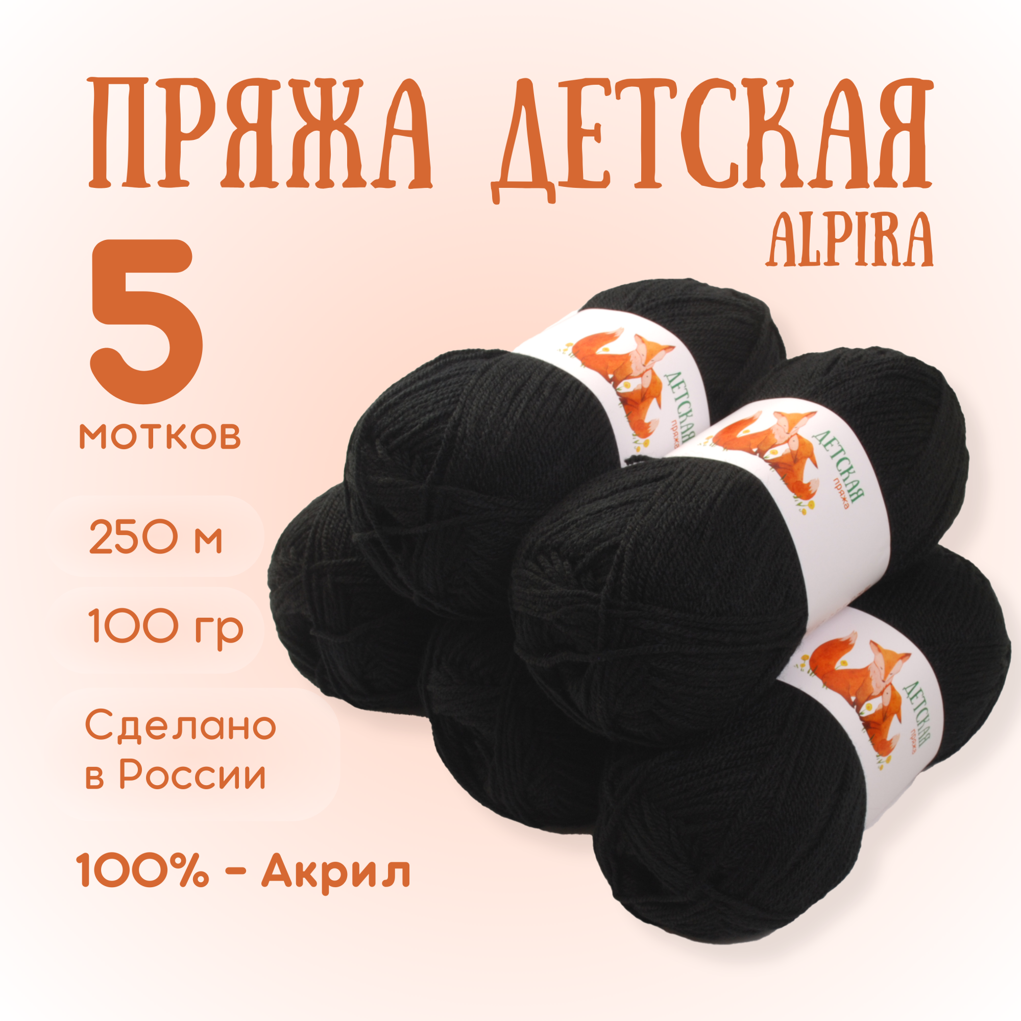 Пряжа Alpira Детская 100г 250м 2122 Черный 5 мотков 799₽