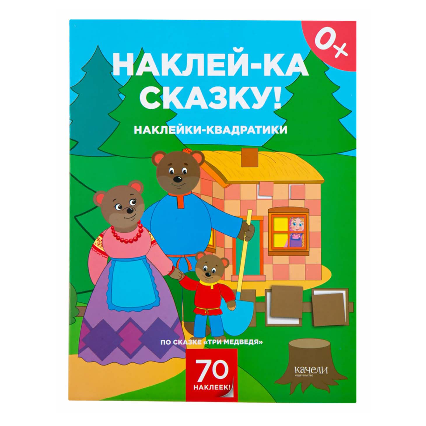 фото Книга с наклейками книга наклейки-квадратики по сказке три медведя качели