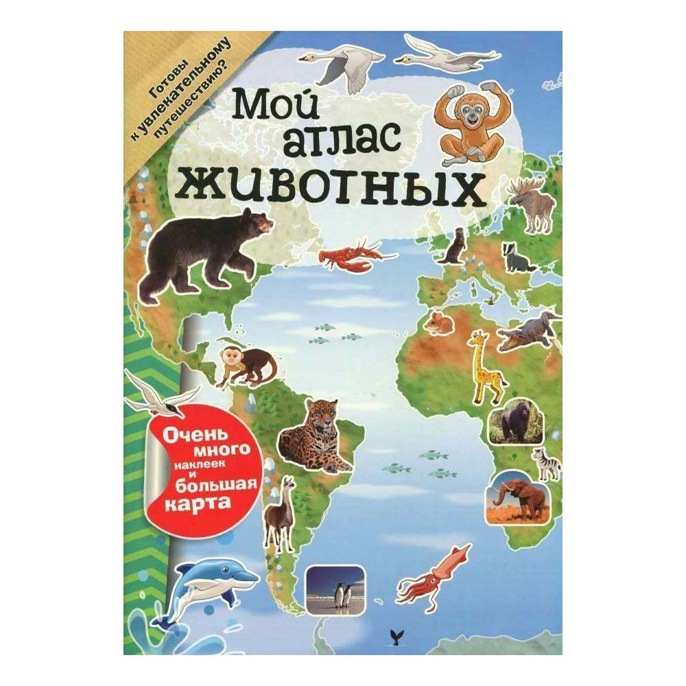 фото Книга с наклейками мой атлас животных лабиринт