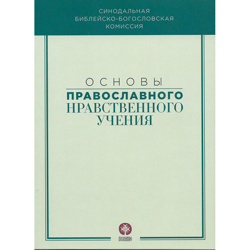 

Основы православного нравственного учения