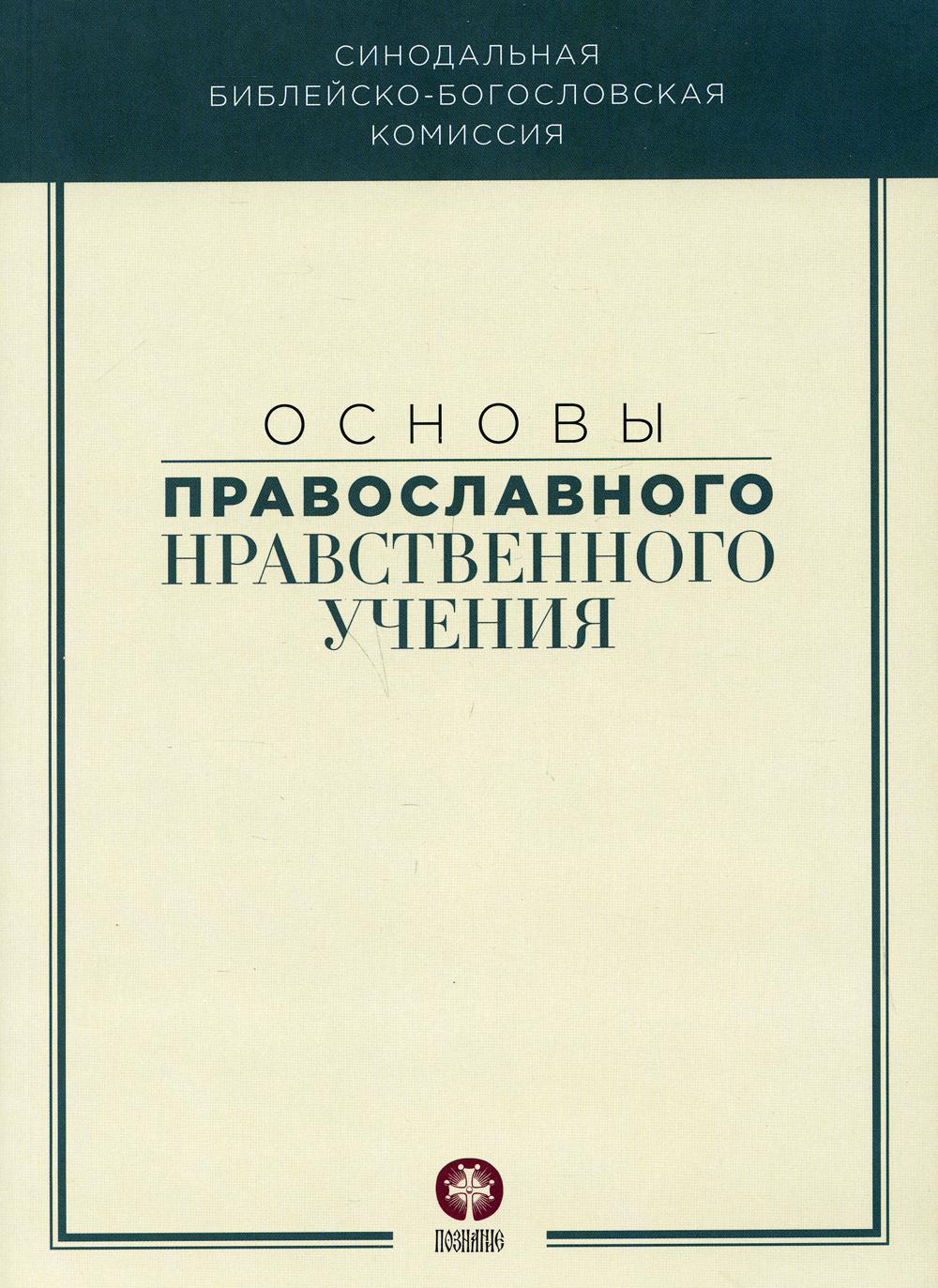 фото Книга основы православного нравственного учения познание