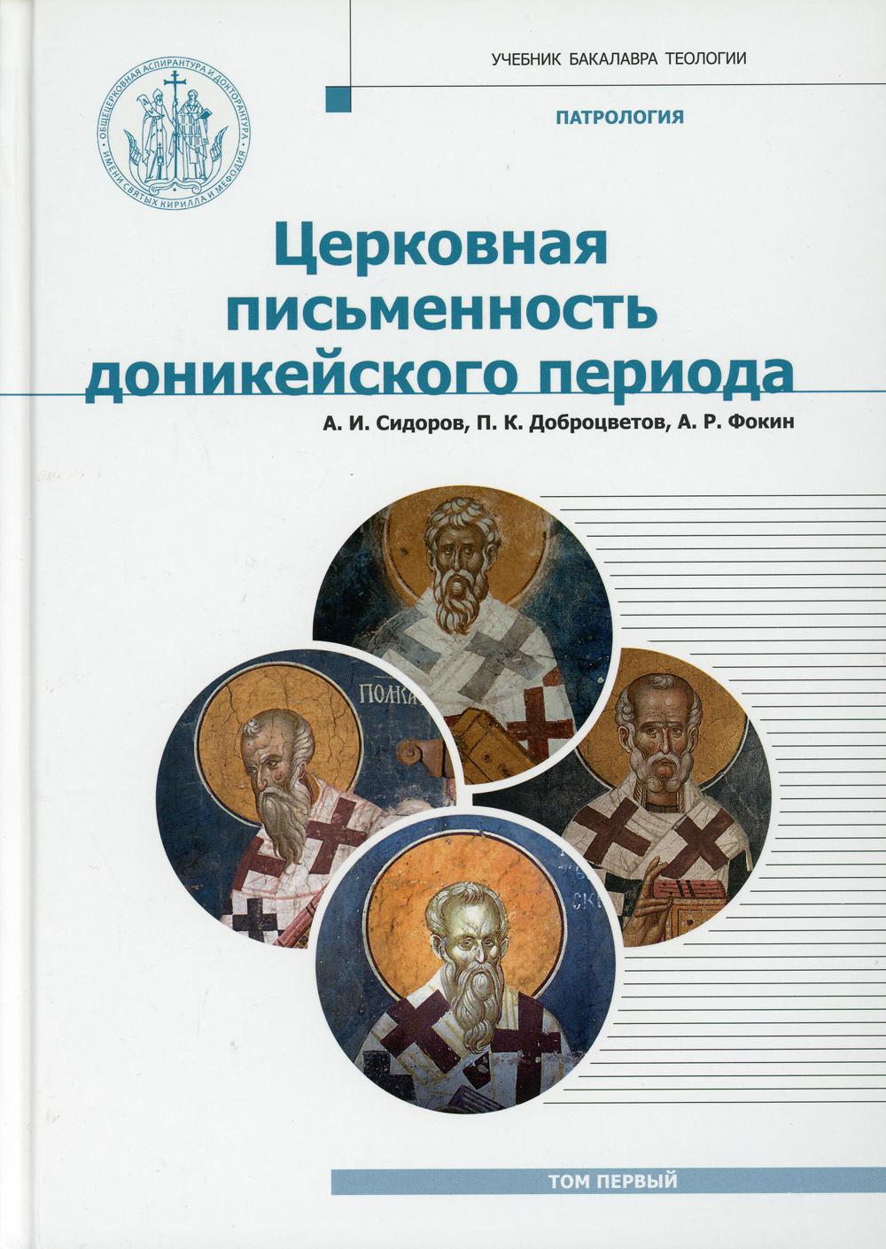 фото Книга патрология т. 1 познание