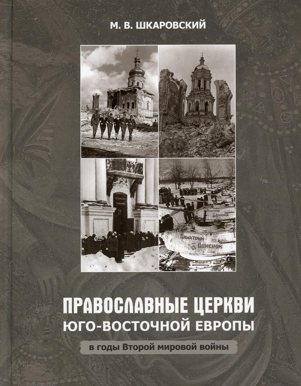 фото Книга православные церкви юго-восточной европы в годы второй мировой войны познание