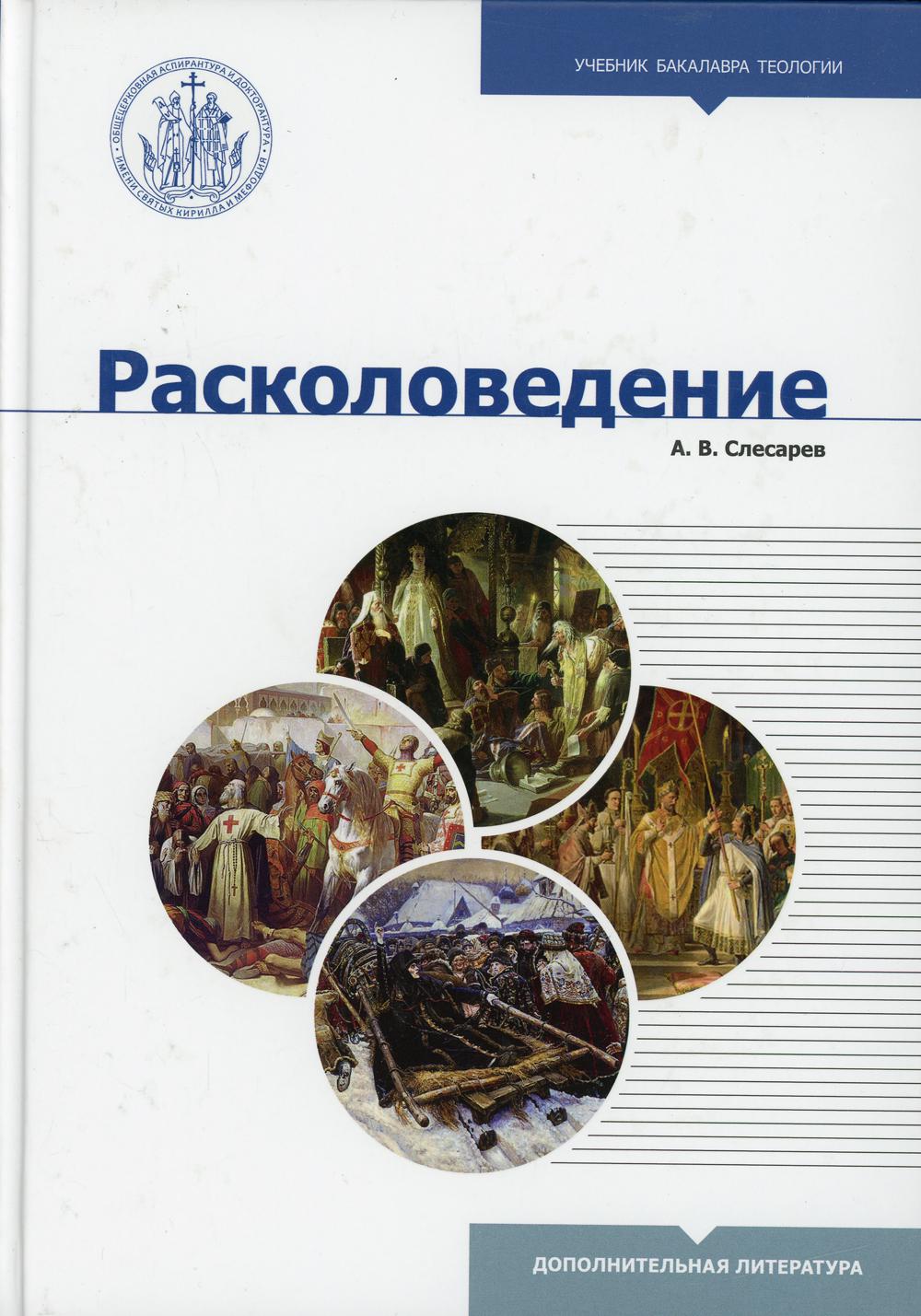 фото Книга расколоведение. введение в понятийный аппарат 2-е изд., испр. и доп. познание