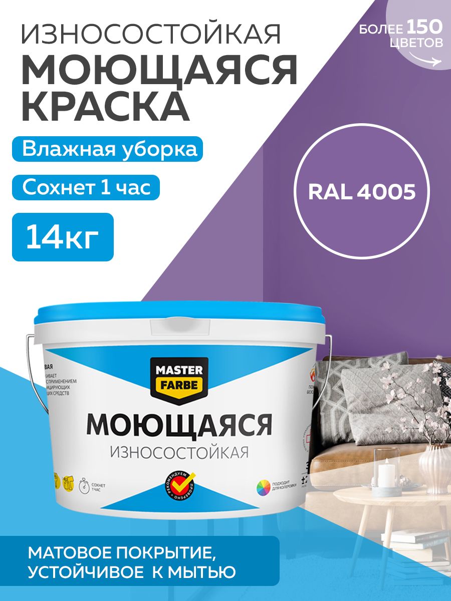 фото Краска masterfarbe акриловая моющаяся, цвет ral 4005, 14 кг