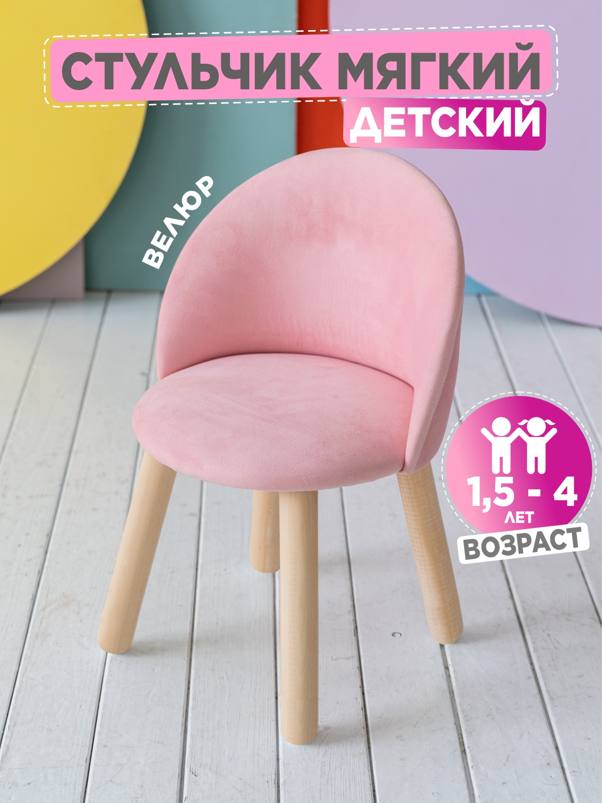 

Стул детский мягкий TODI Розовый 1,5-4 года, st4