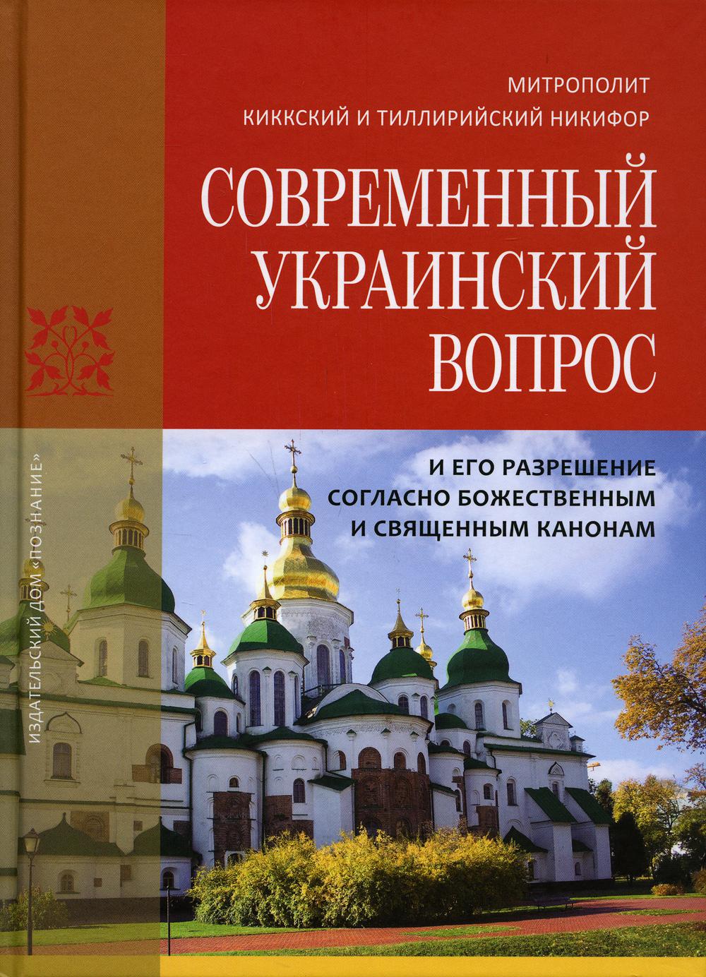 фото Книга современный украинский вопрос и его разрешение согласно божественным и священным ... познание