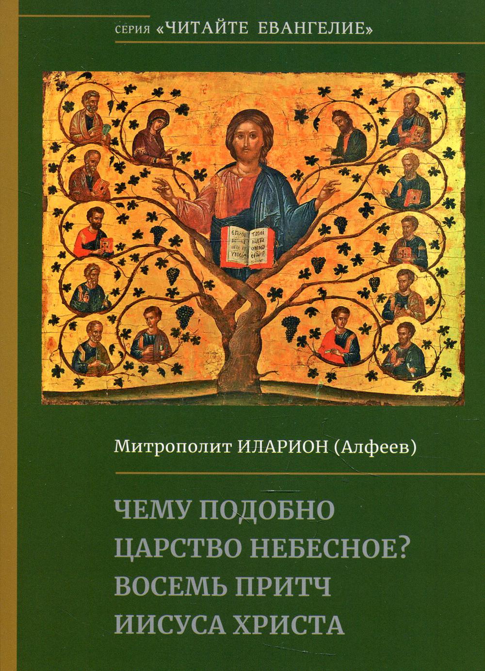 фото Книга чему подобно царство небесное? восемь притч иисуса христа познание