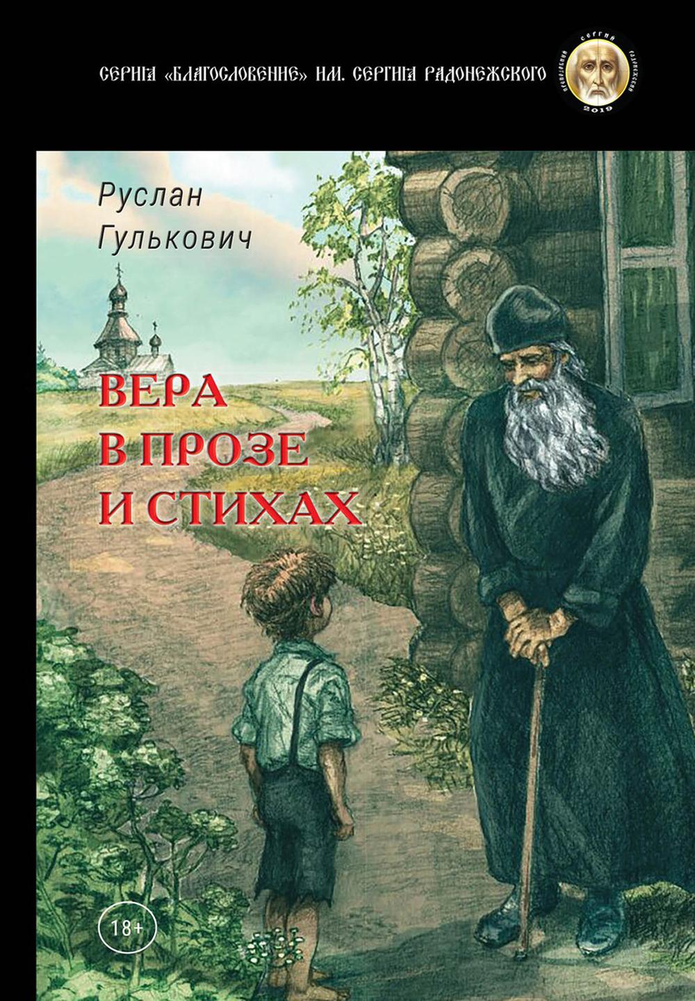 фото Книга вера в прозе и стихах rugram