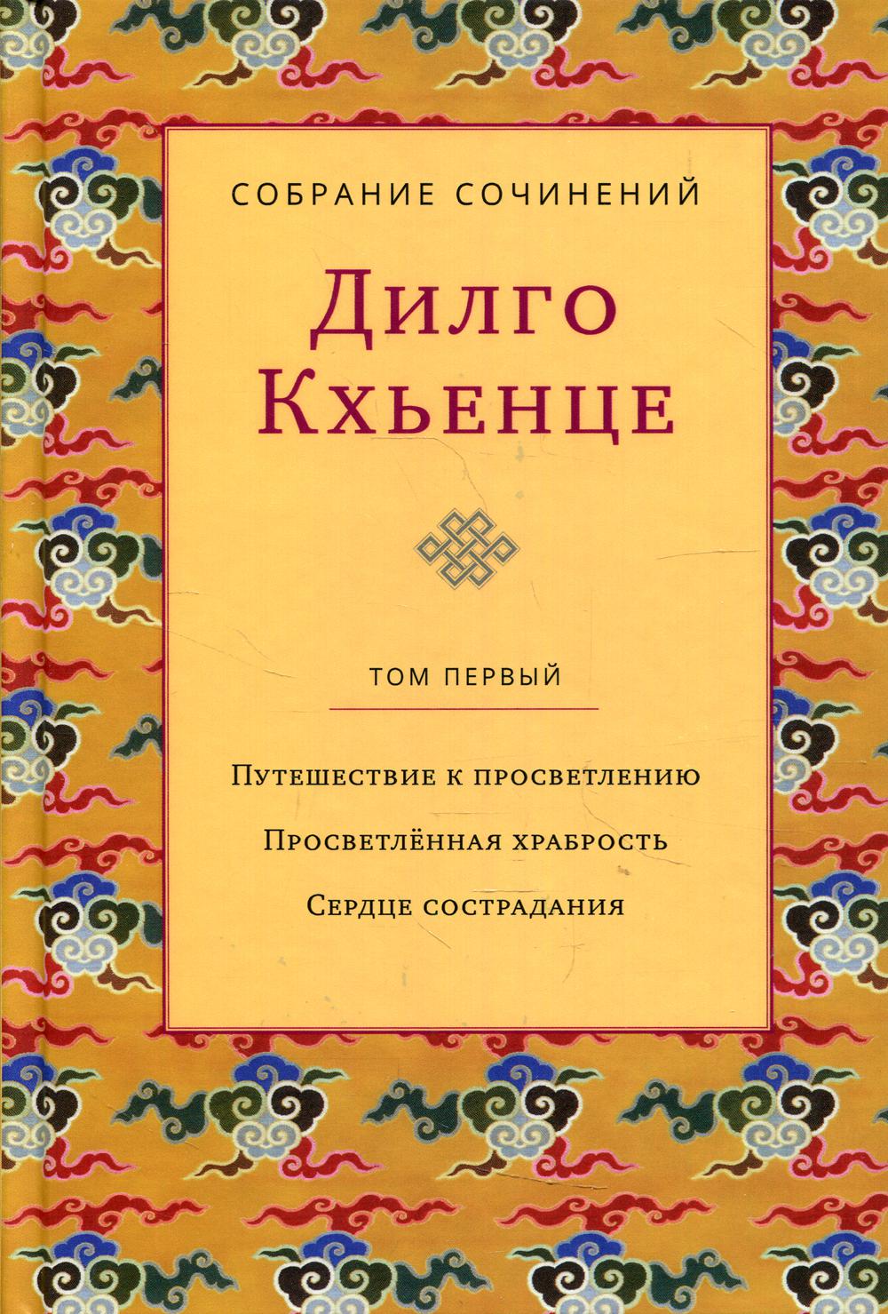 фото Книга собрание сочинений т. 1: путешествие к просветлению. просветленная храбрость. сер... ганга