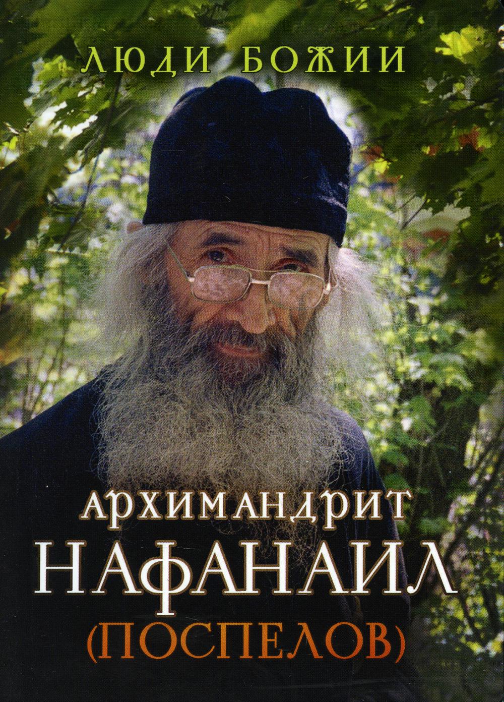 фото Книга архимандрит нафанаил (поспелов) сретенский монастырь