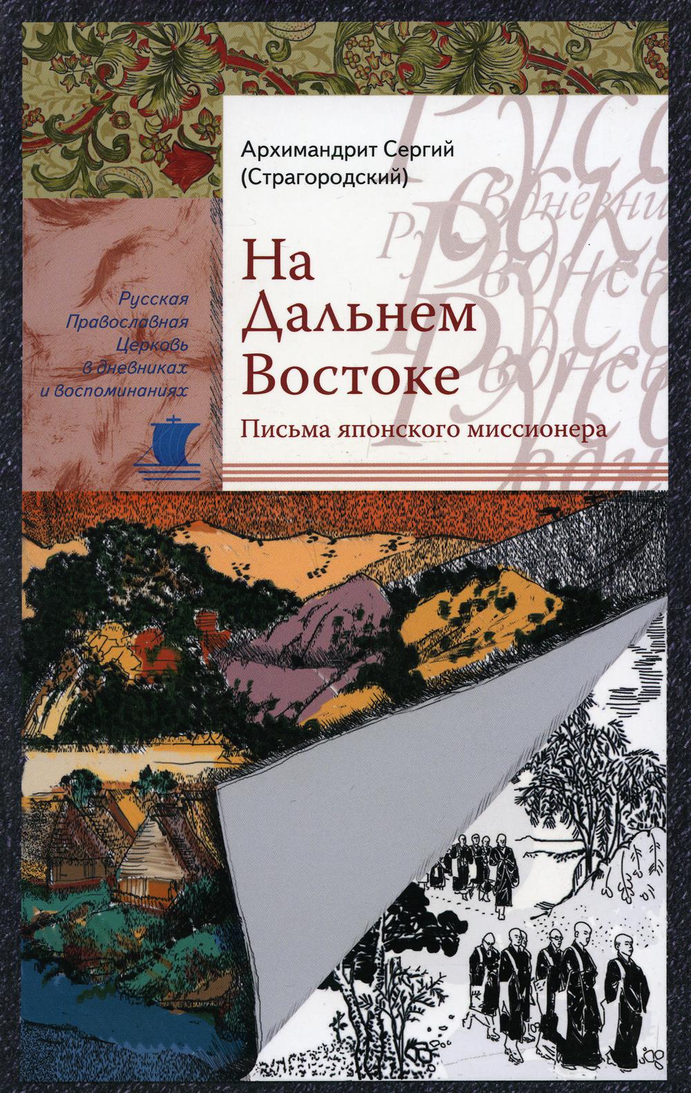 фото Книга на дальнем востоке сретенский монастырь
