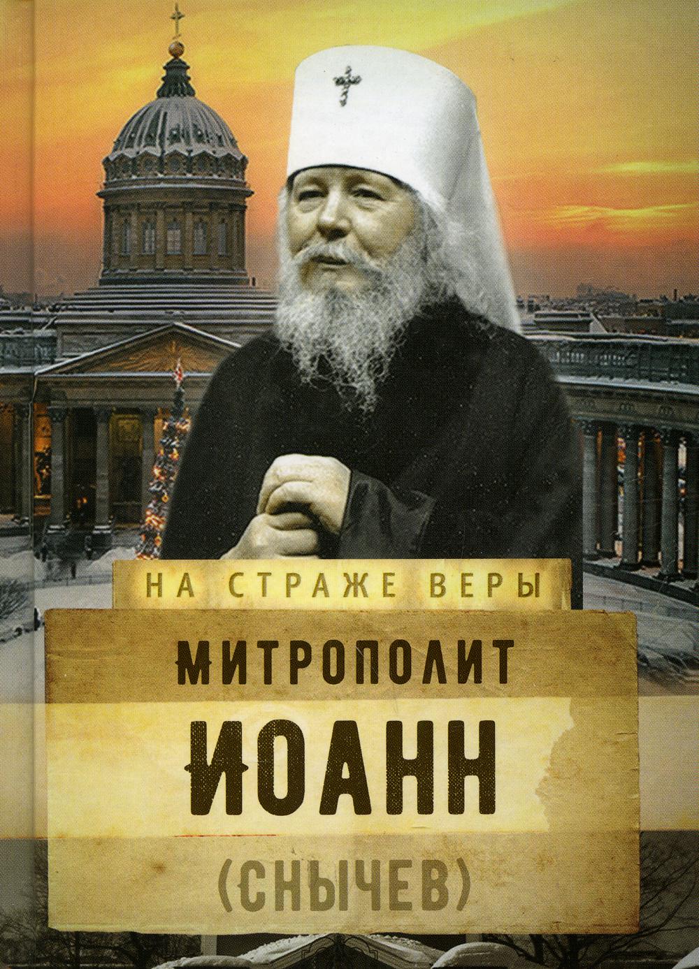 фото Книга митрополит иоанн (снычев) сретенский монастырь