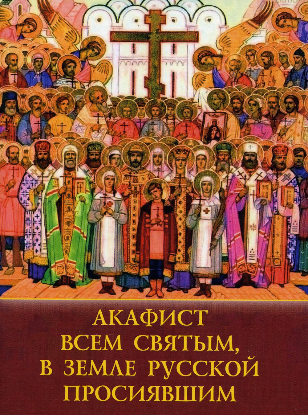 фото Книга акафист всем святым, в земле русской просявшим духовное преображение