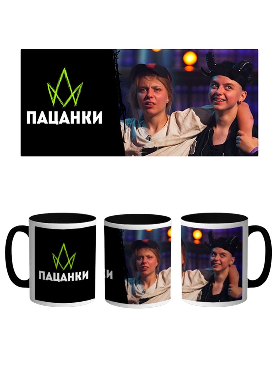

Кружка Каждому Своё Пацанки, Оторвы, Реалити-шоу 330 мл, CU-TLPC23-BI/S