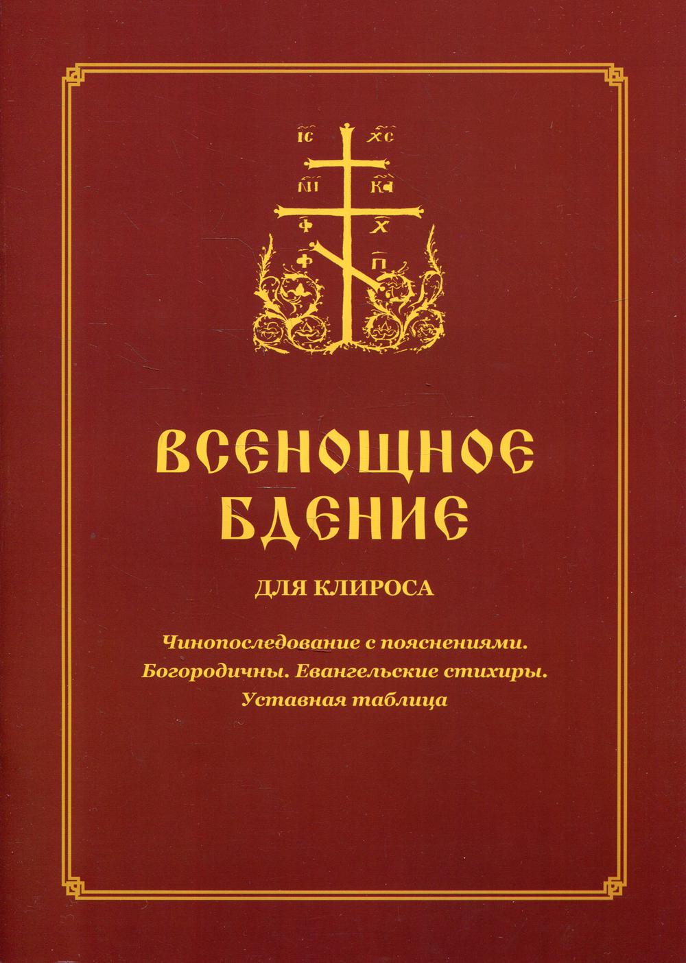 фото Книга всенощное бдение (для клироса). чинопоследование с пояснениями синопсисъ